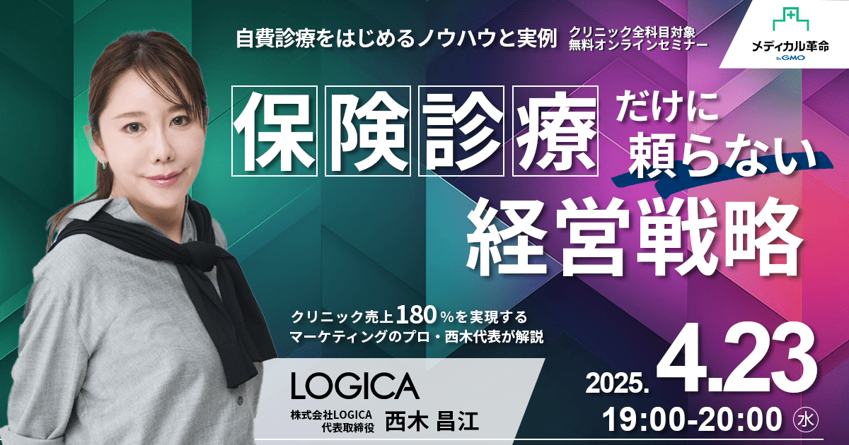 保険診療だけに頼らない経営戦略