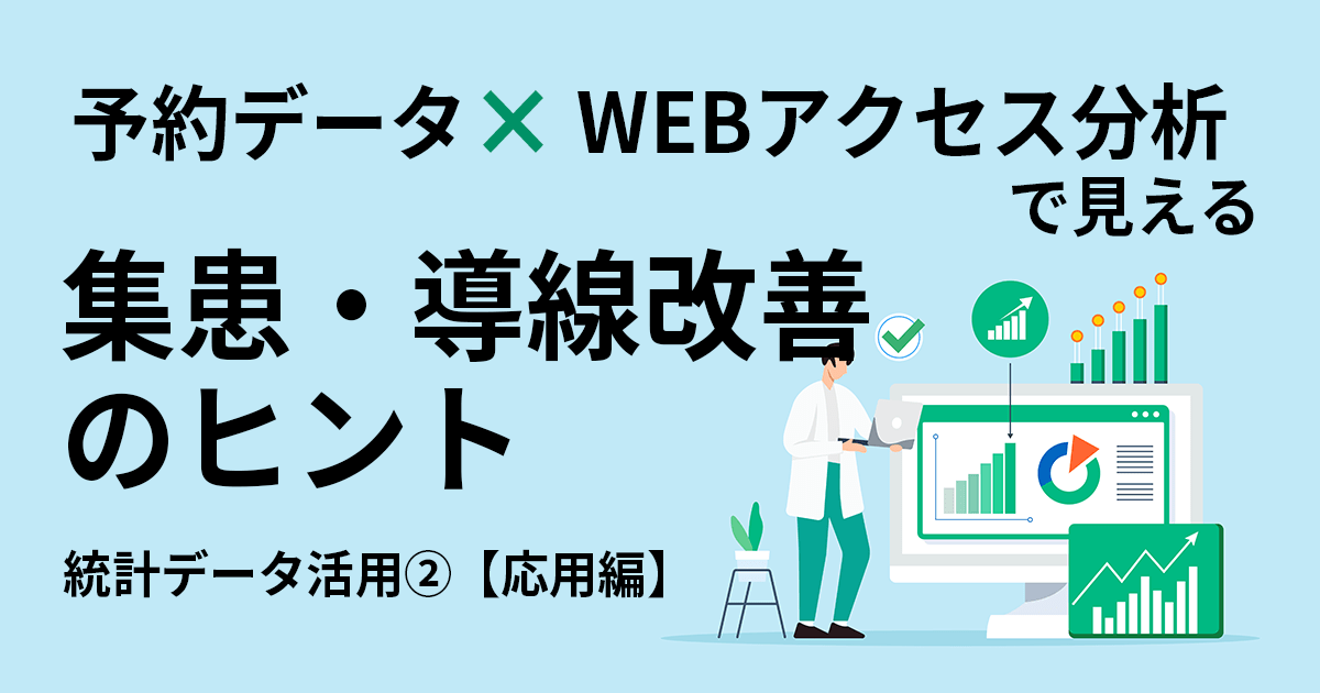 予約データとWEBアクセス分析で見える集患・導線改善のヒント