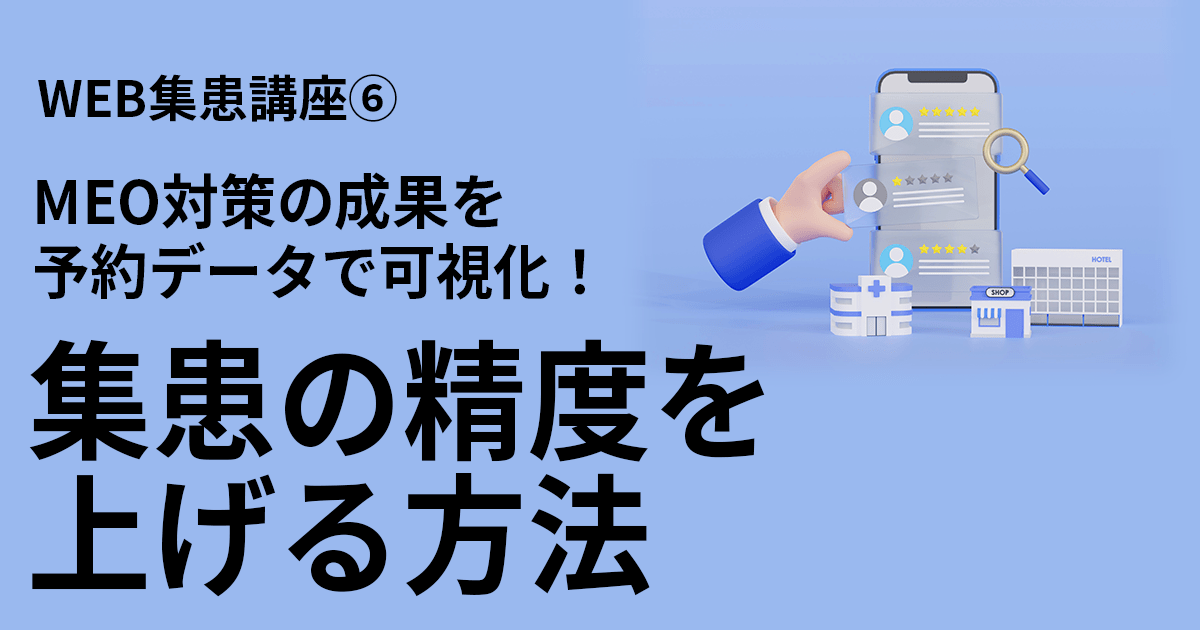 WEB集患講座⑥