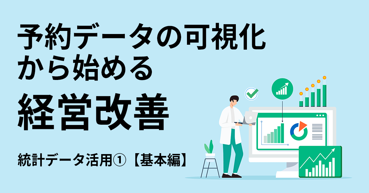 予約データの可視化から始める経営改善
