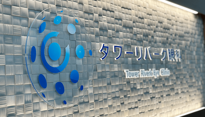 タワーリバーク眼科03