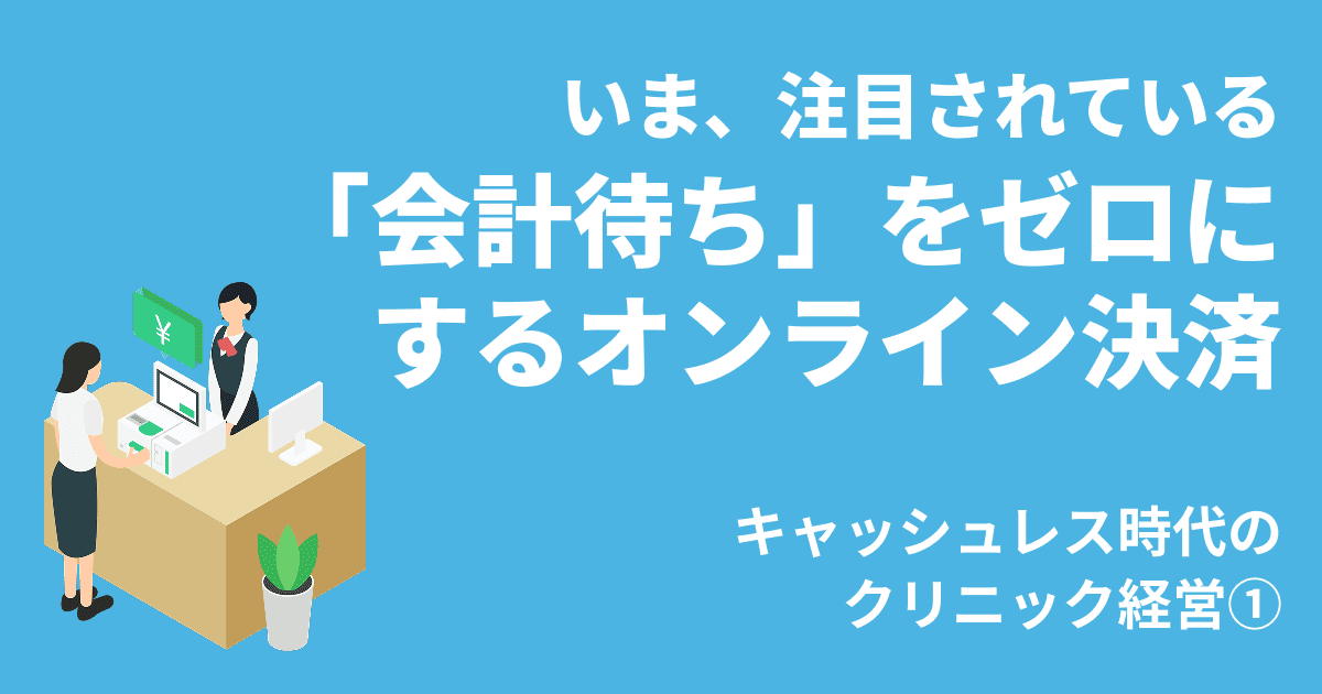 会計待ちをゼロにするオンライン決済