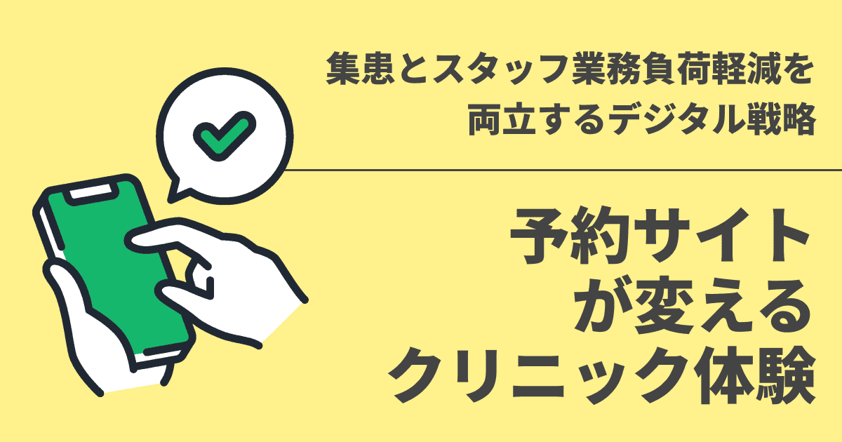 予約サイトが変えるクリニック体験