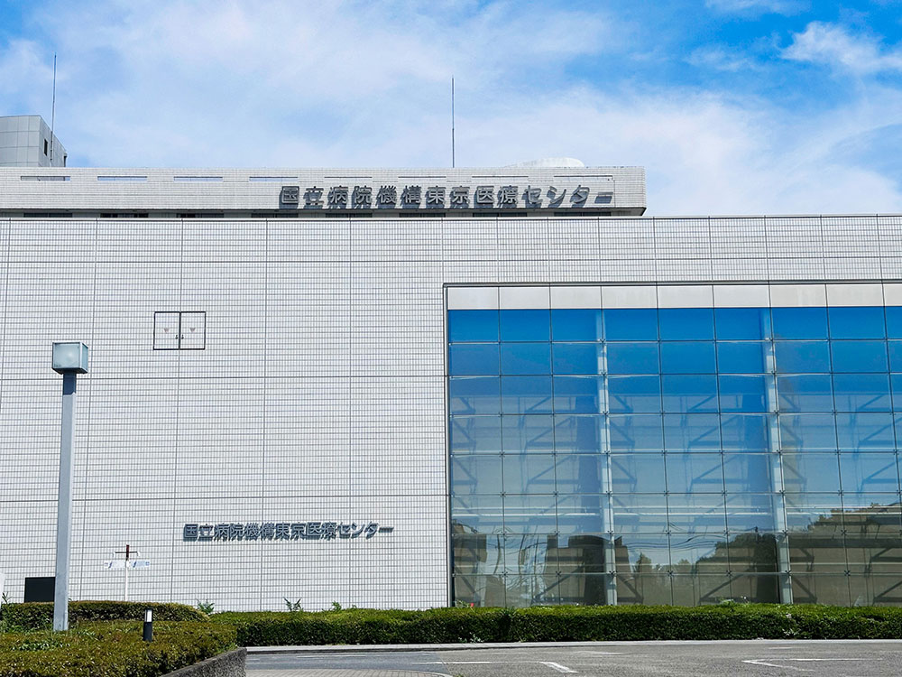 国立病院機構東京医療センター