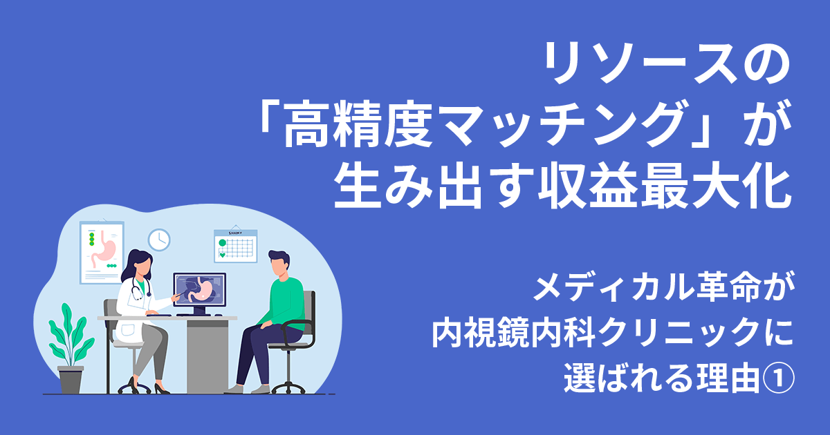 メディカル革命が内視鏡内科クリニックに選ばれる理由01