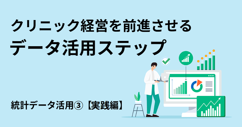クリニック経営を前進させるデータ活用ステップー統計データ活用③【実践編】