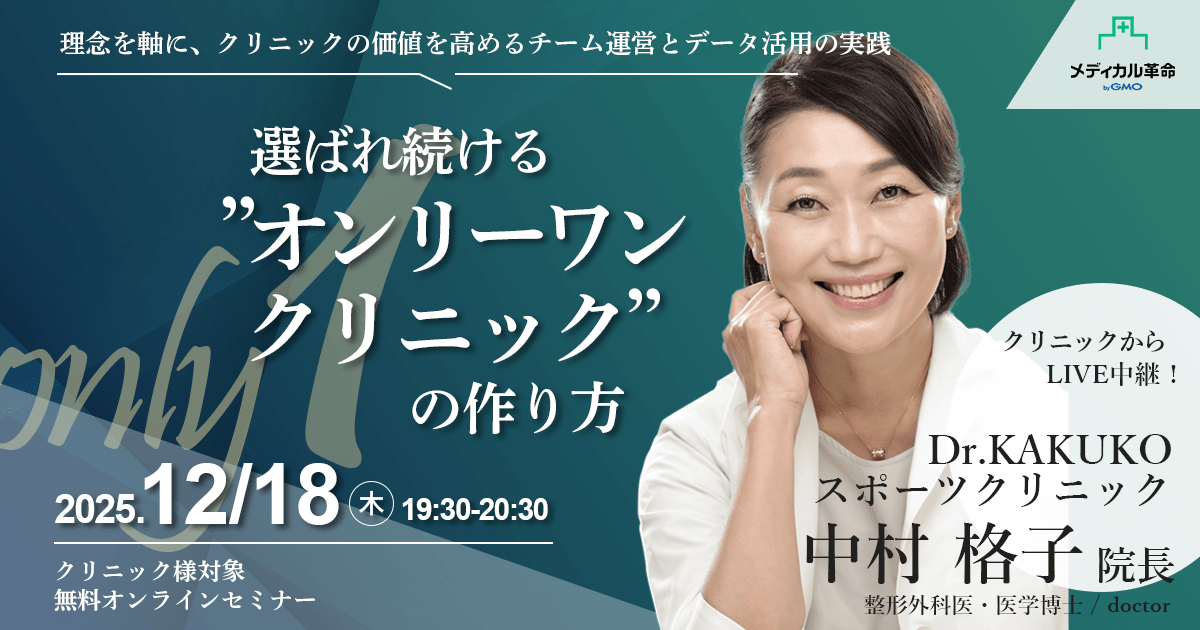 選ばれ続ける「オンリーワン クリニック」の作り方