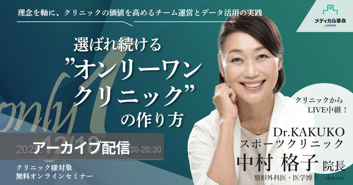 選ばれ続けるオンリーワンクリニックの作り方