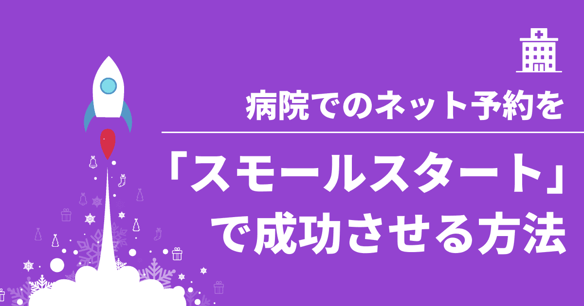 スモールスタートで成功させる方法