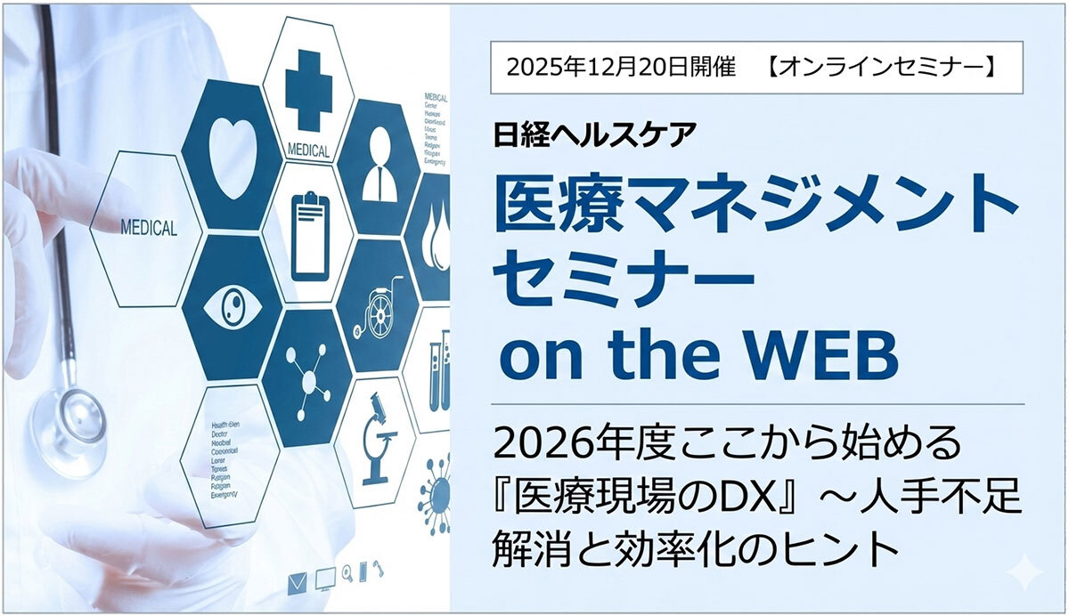日経ヘルスケア 医療マネジメントセミナー on the WEB