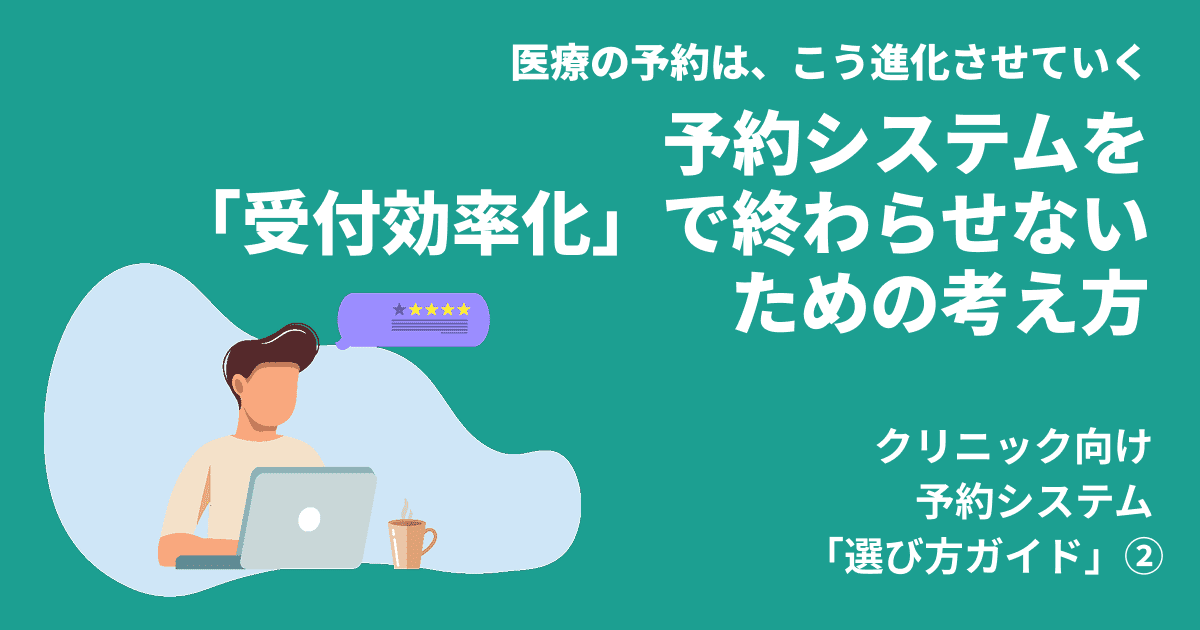 予約システムを受付効率化で終わらせないための考え方