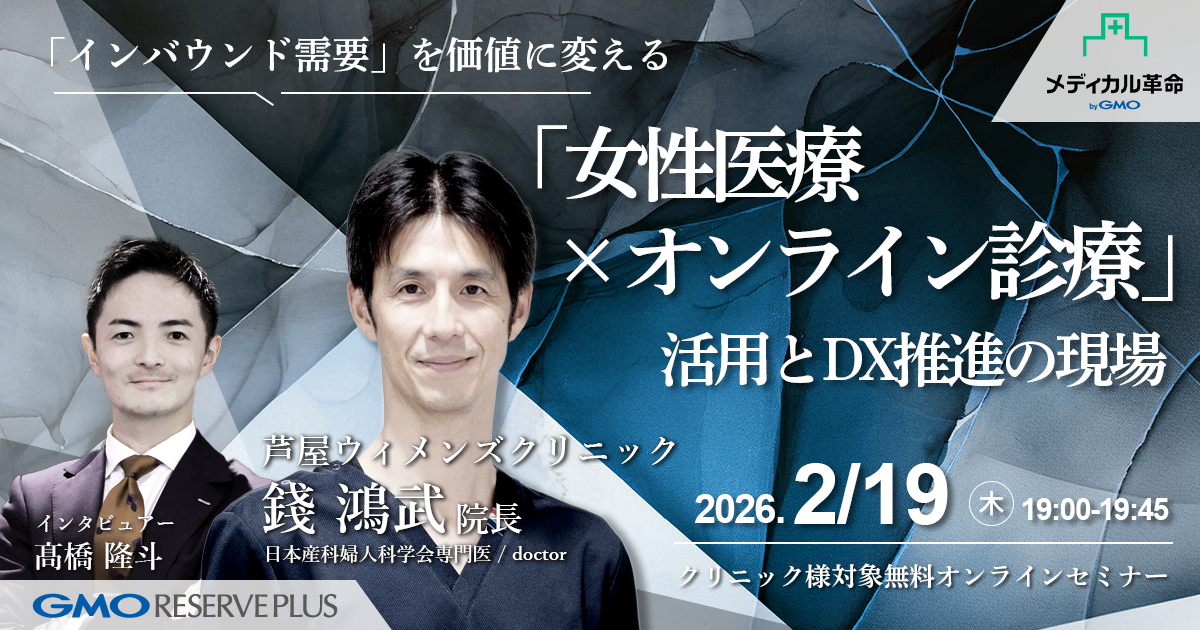 「女性医療×オンライン診療」活用とDX推進の現場