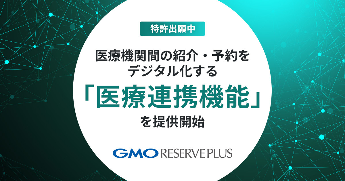 メディカル革命 byGMO「医療連携機能」