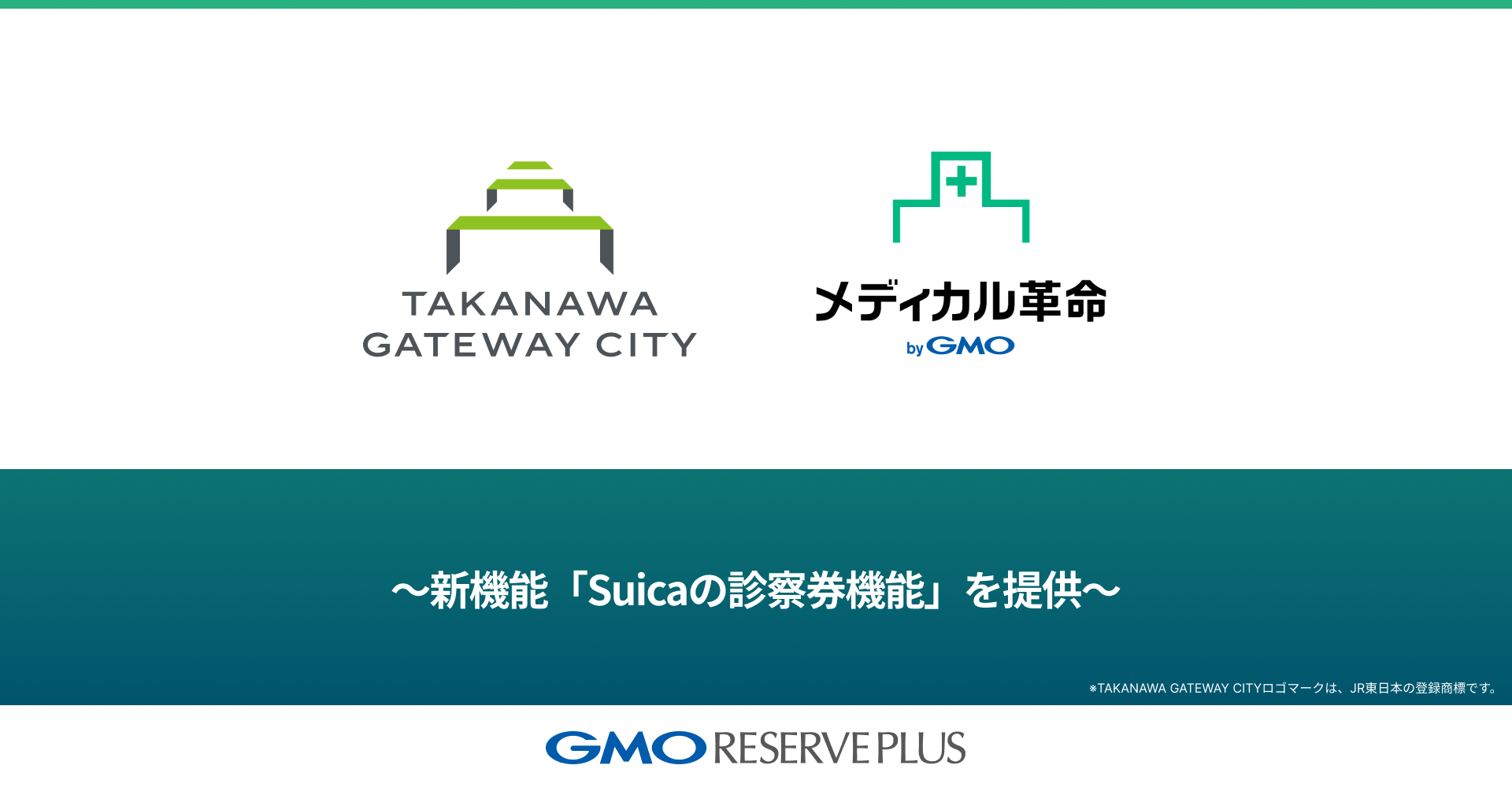 新機能「Suica の診察券機能」を提供