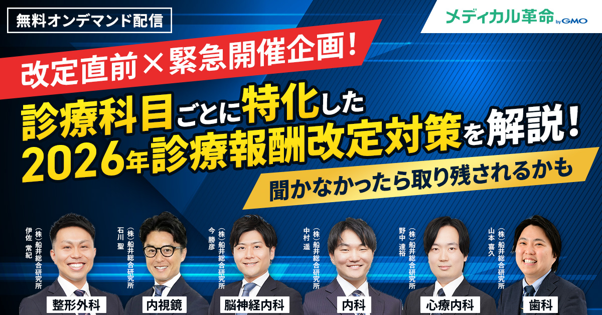 【無料】診療科目ごとに特化した2026年診療報酬改定対策を解説！