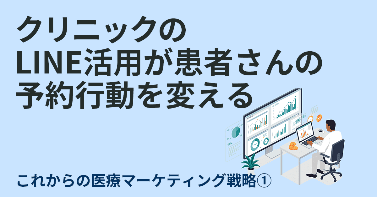 医療マーケティング戦略01