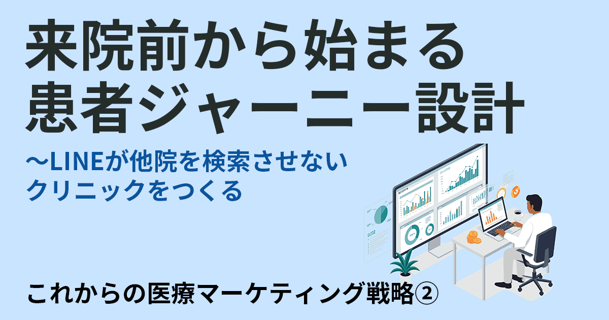 医療マーケティング戦略02