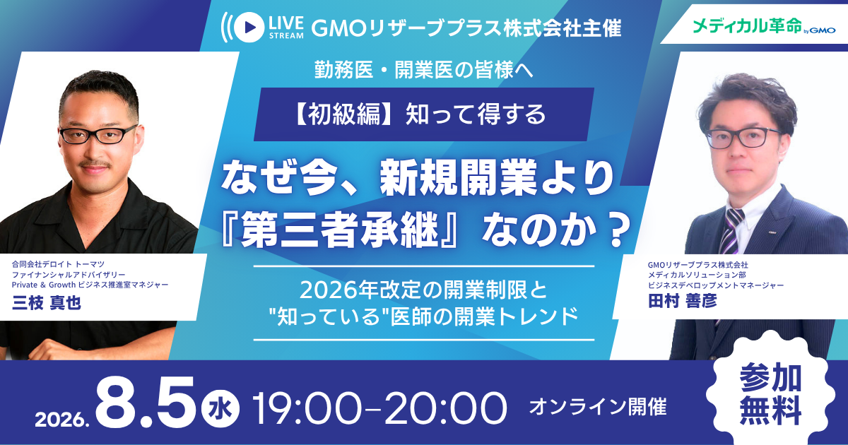 なぜ今、新規開業より『第三者承継』なのか？2026年改定の開業制限と"知っている"医師の開業トレンド