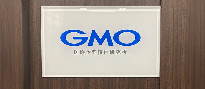 GMO医療予約技術研究所のエントランスサイン
